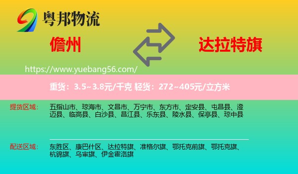 儋州到達拉特旗物流