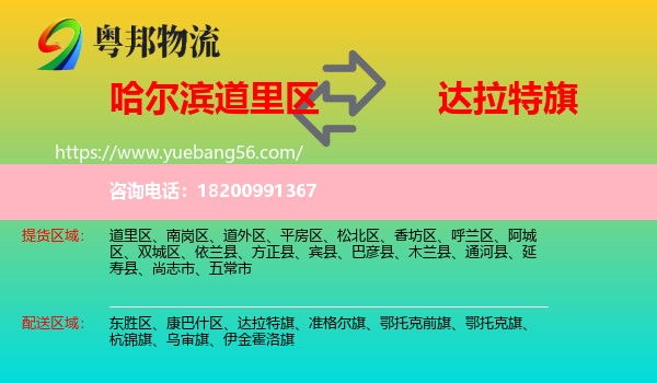 道里區(qū)到達(dá)拉特旗物流