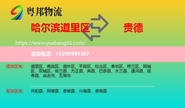 道里區(qū)到貴德縣物流