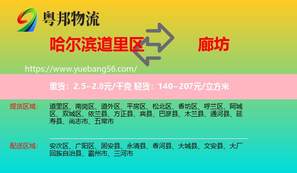 道里區(qū)到廊坊物流