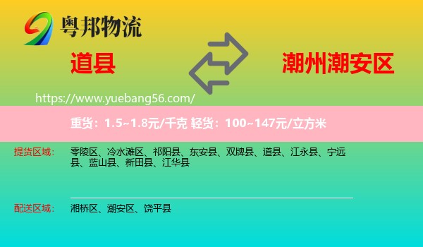 道縣到潮安區(qū)物流