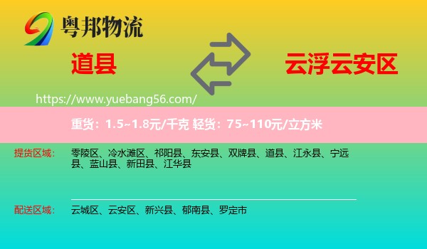 道縣到云安區(qū)物流