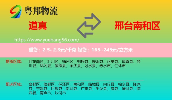 道真縣到南和區(qū)物流