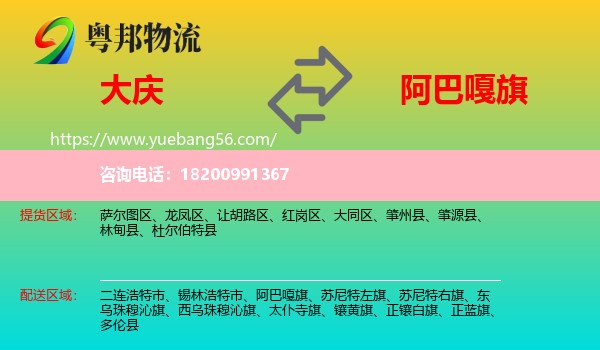 大慶到阿巴嘎旗物流