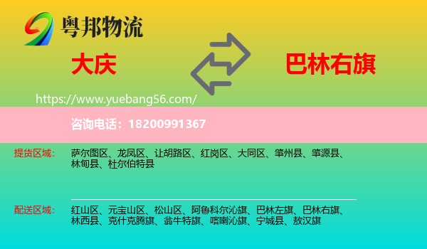 大慶到巴林右旗物流