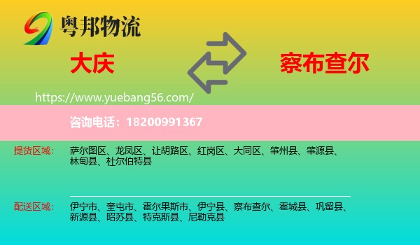 大慶到察布查爾物流