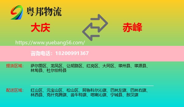 大慶到赤峰物流