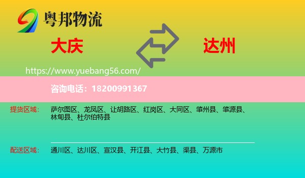 大慶到達(dá)州物流