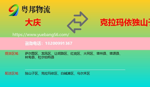 大慶到獨山子區(qū)物流