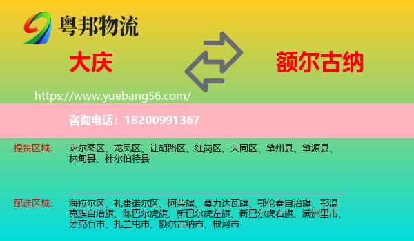 大慶到額爾古納市物流