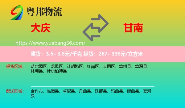 大慶到甘南物流