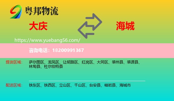 大慶到海城市物流