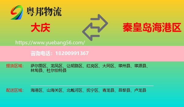 大慶到海港區(qū)物流