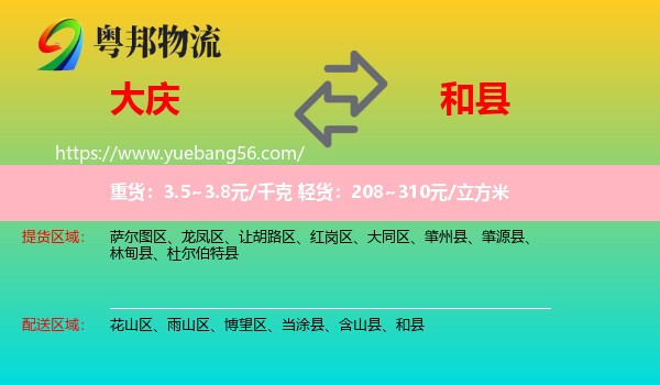 大慶到和縣物流