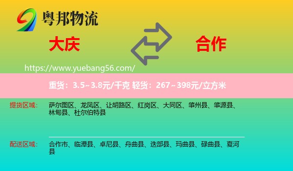 大慶到合作市物流