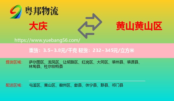 大慶到黃山區(qū)物流