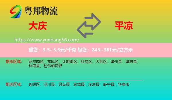大慶到平?jīng)鑫锪? /></p>
                  <h2>服務范圍</h2>
                  <p>大慶提貨區(qū)域：
                    薩爾圖區(qū)、龍鳳區(qū)、讓胡路區(qū)、紅崗區(qū)、大同區(qū)、肇州縣、肇源縣、林甸縣、杜爾伯特縣，</p>
                  <p>平?jīng)鏊拓泤^(qū)域：
                    崆峒區(qū)、涇川縣、靈臺縣、崇信縣、莊浪縣、靜寧縣、華亭市。</p>
                  <h2>服務優(yōu)勢</h2>
                  <p>粵邦物流作為專業(yè)的<a href=