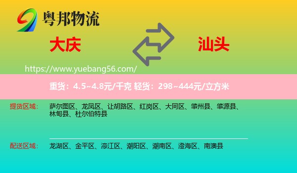 大慶到汕頭物流