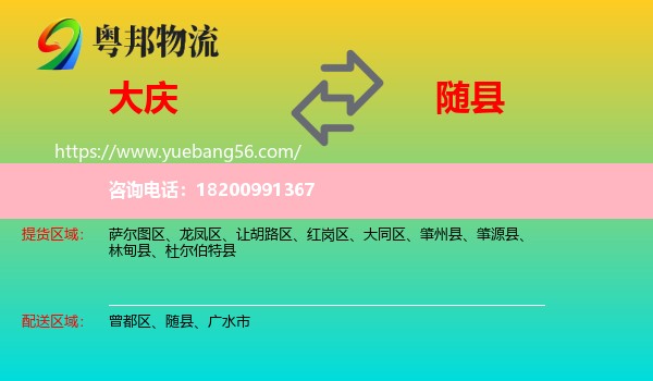 大慶到隨縣物流