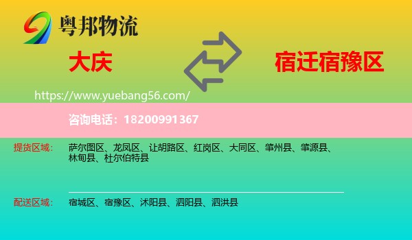 大慶到宿豫區(qū)物流