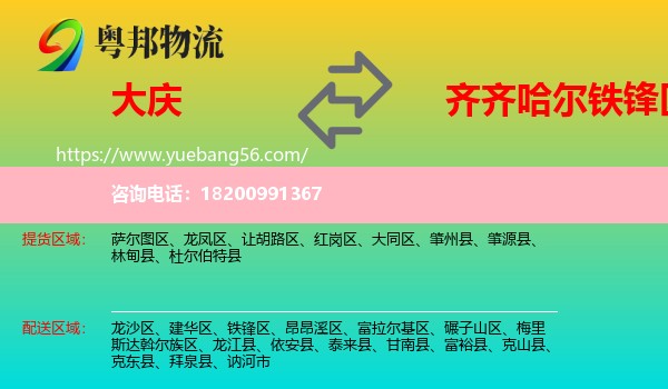 大慶到鐵鋒區(qū)物流