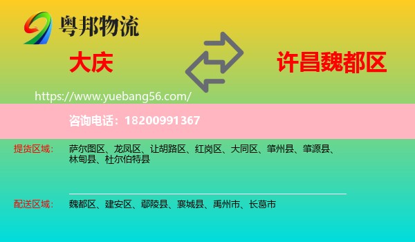 大慶到魏都區(qū)物流