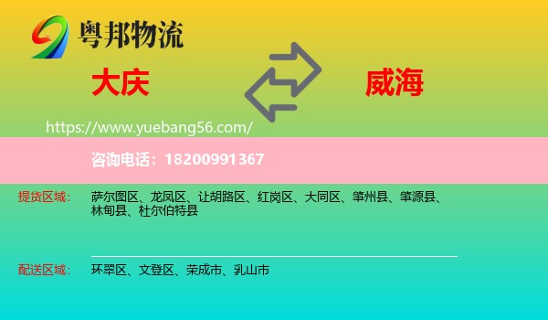 大慶到威海物流