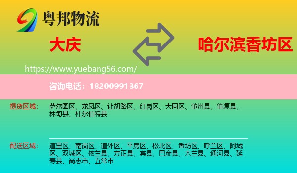 大慶到香坊區(qū)物流