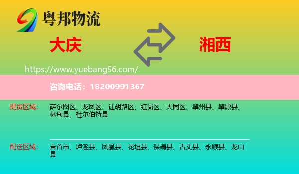 大慶到湘西物流