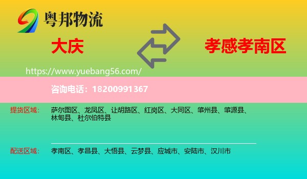 大慶到孝南區(qū)物流