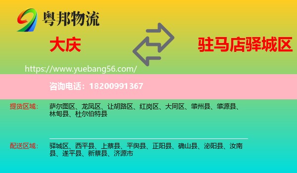 大慶到驛城區(qū)物流