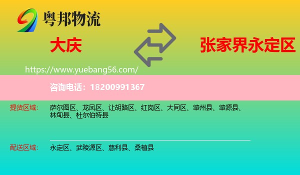 大慶到永定區(qū)物流