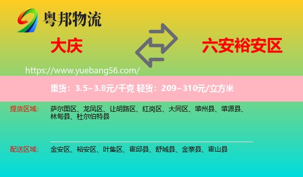 大慶到裕安區(qū)物流