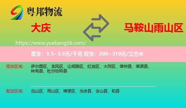 大慶到雨山區(qū)物流