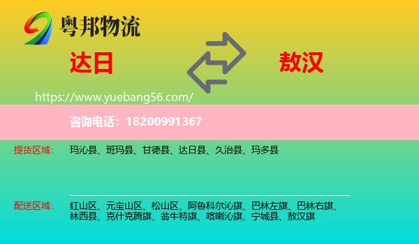 達日縣到敖漢旗物流