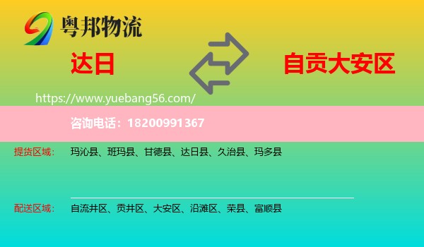 達日縣到大安區(qū)物流