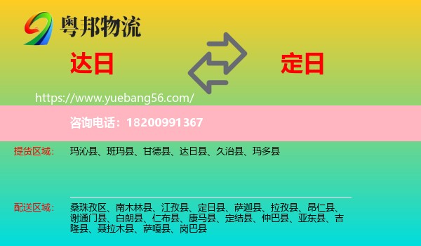 達日縣到定日縣物流