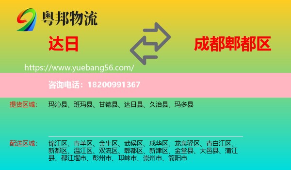 達日縣到郫都區(qū)物流
