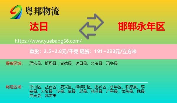 達(dá)日縣到永年區(qū)物流