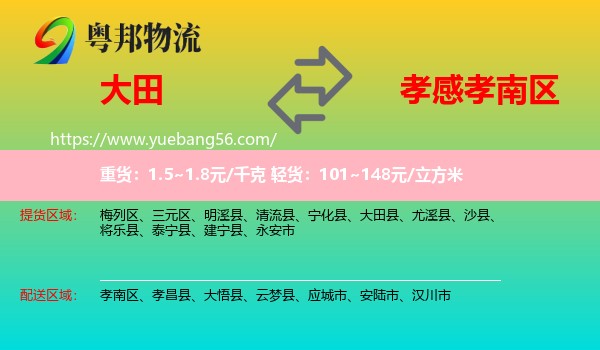大田縣到孝南區(qū)物流