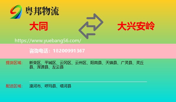 大同到大興安嶺物流