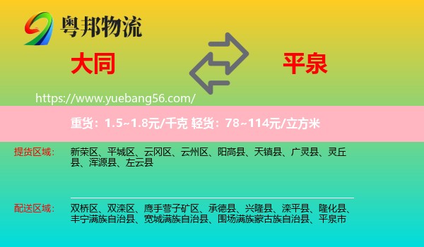大同到平泉市物流