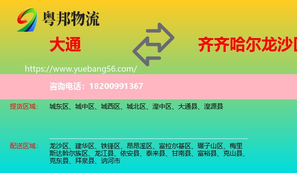 大通縣到龍沙區(qū)物流