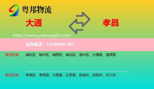 大通縣到孝昌縣物流