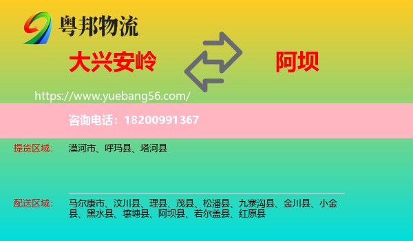 大興安嶺到阿壩物流