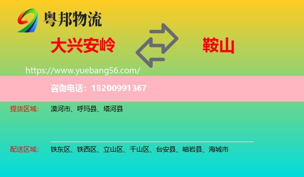 大興安嶺到鞍山物流