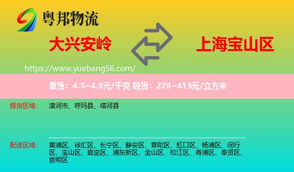 大興安嶺到寶山區(qū)物流