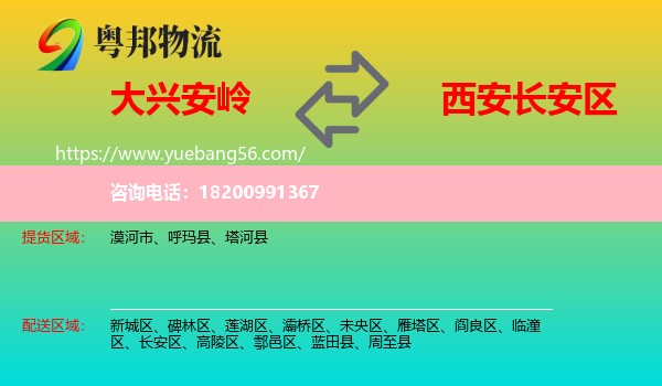 大興安嶺到長安區(qū)物流