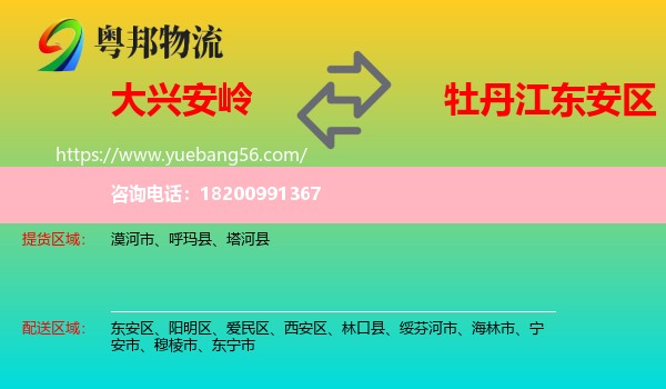 大興安嶺到東安區(qū)物流