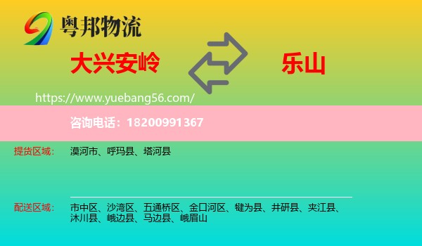 大興安嶺到樂(lè)山物流